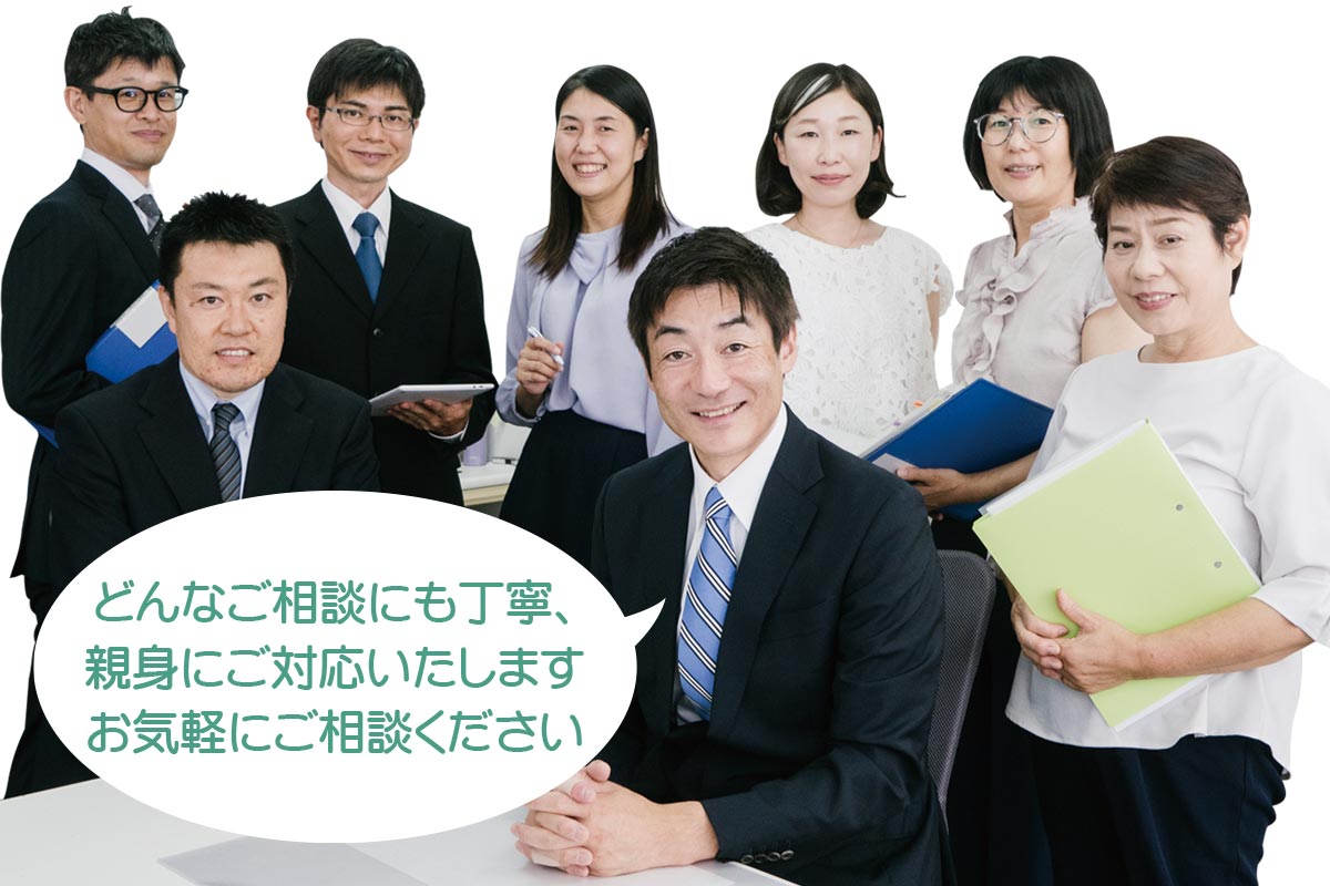 どんなご相談にも丁寧、親身にご対応いたします。お気軽にご相談ください