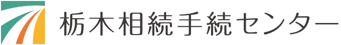 栃木相続手続きセンター