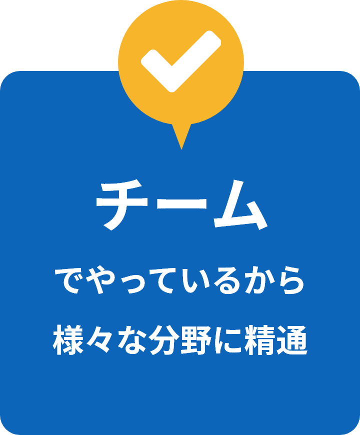 チームでやっているから様々な分野に精通