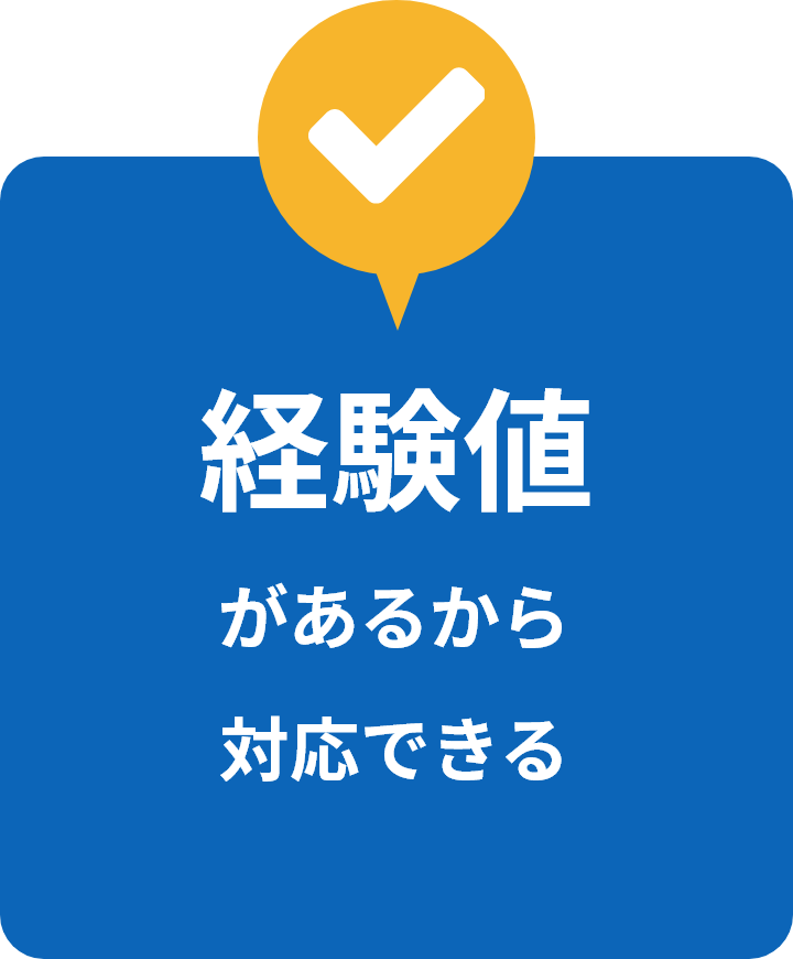 経験値があるから対応できる