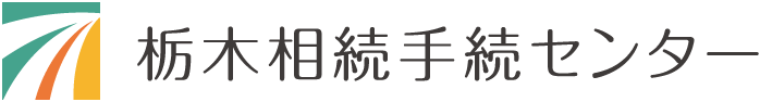 栃木相続手続センター