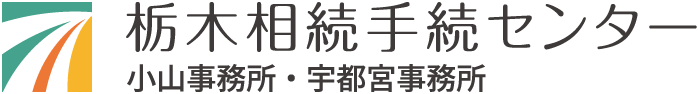 栃木相続手続センター | 小山・宇都宮を中心に相続・遺言専門に15年、6000件の実績