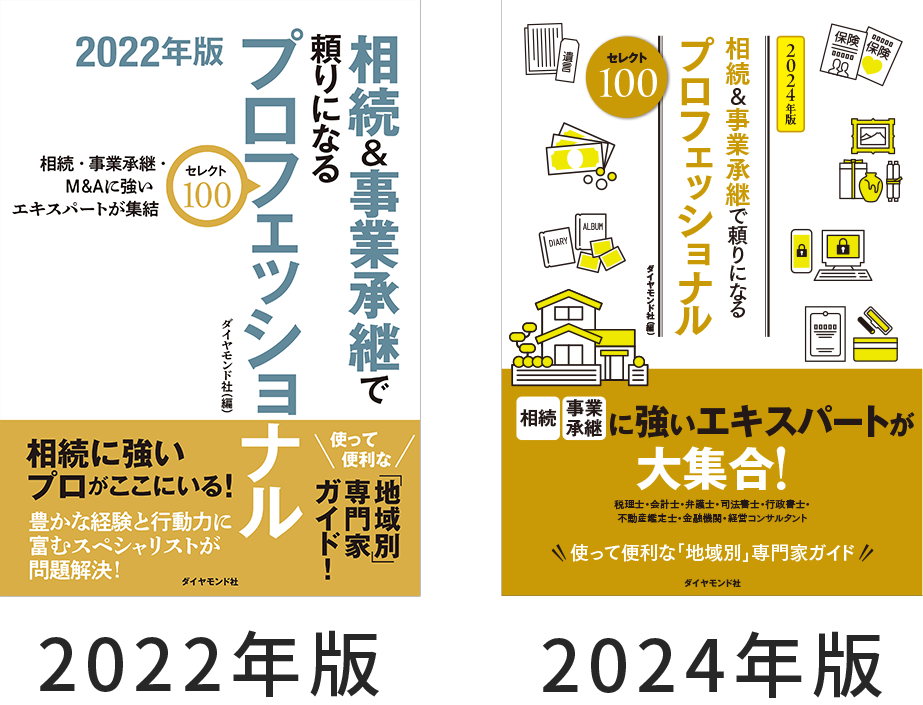 2022年・24年度版 相続＆事業継承で頼りになるプロフェッショナル