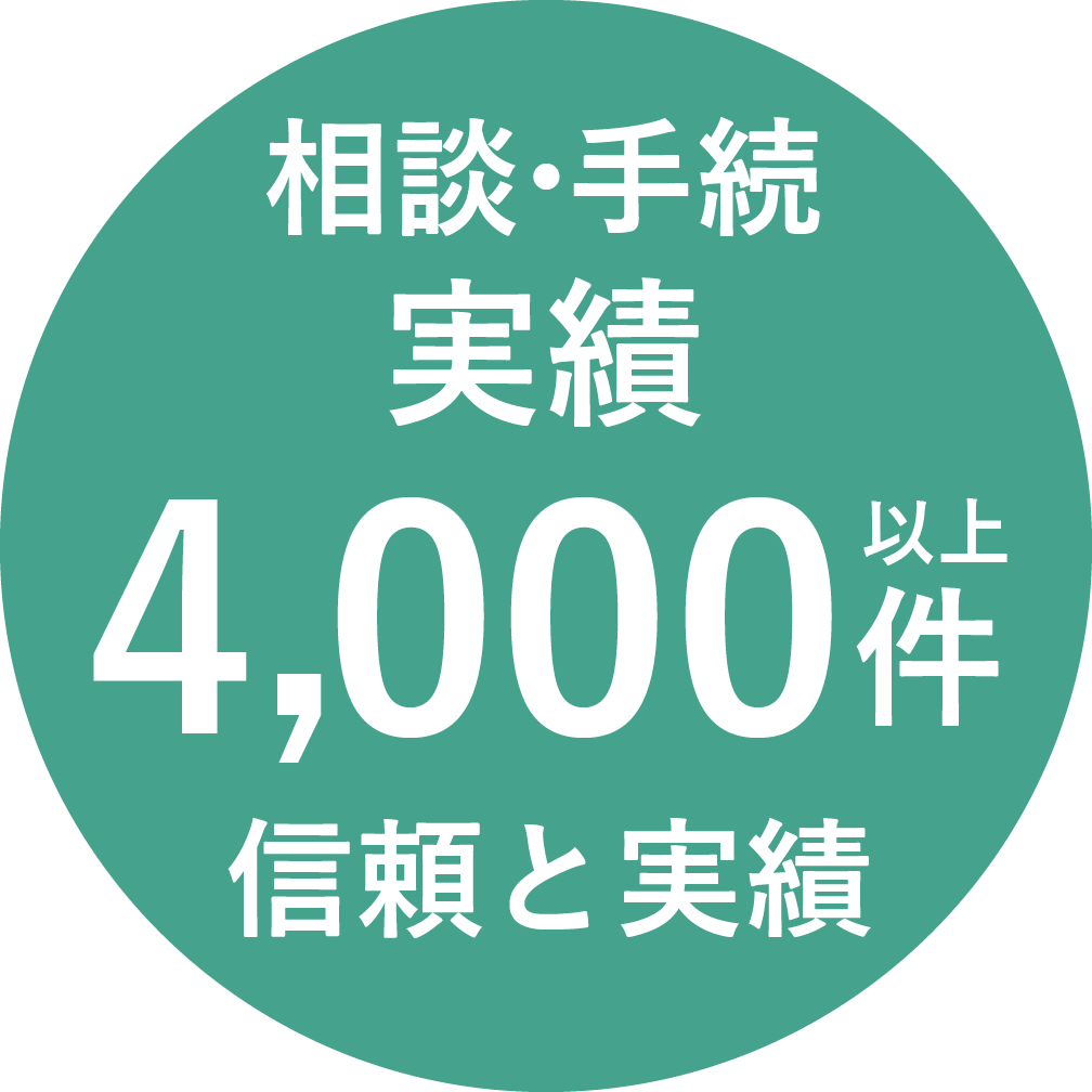 相談・手続実績 3,000件以上